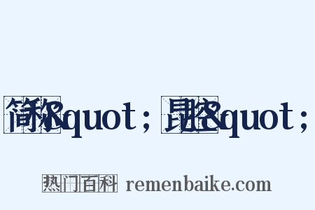 简称&quot;昆腔&quot;是什么意思的图片